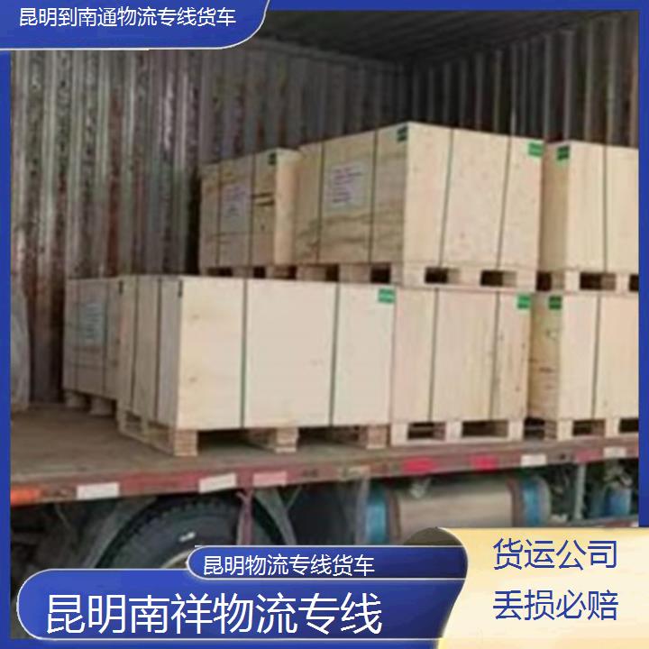 昆明到南通物流专线-物流专线货车-「货运公司丢损必赔」2025排名一览