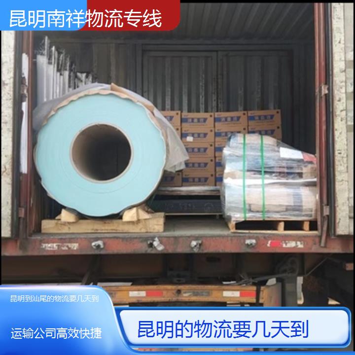 昆明到汕尾物流专线-的物流要几天到-「运输公司快捷」2025排名一览