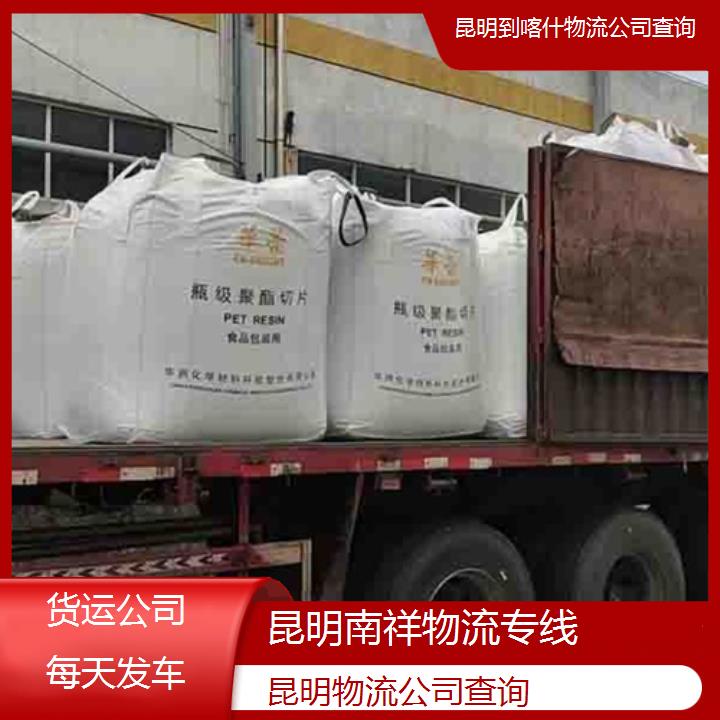 昆明到喀什物流专线-物流公司查询-「货运公司每天发车」2025排名一览