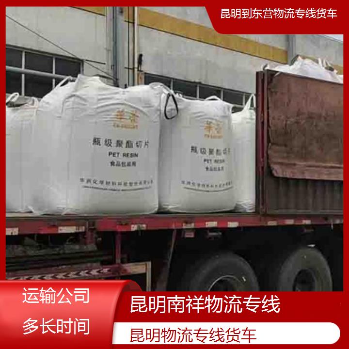 昆明到东营物流专线-物流专线货车-「运输公司多长时间」2025排名一览