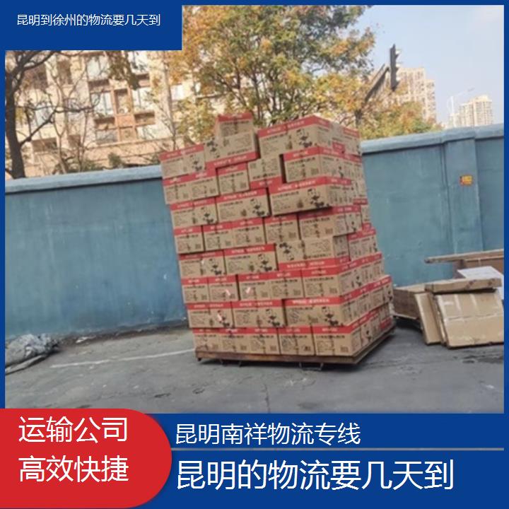 昆明到徐州物流专线-的物流要几天到-「运输公司快捷」2025排名一览