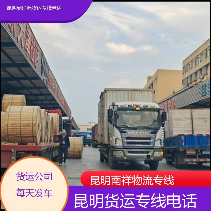 昆明到辽源物流专线-货运专线-「货运公司每天发车」2025排名一览