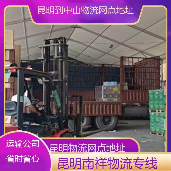 昆明到中山物流专线-物流网点地址-「运输公司省时省心」2025排名一览