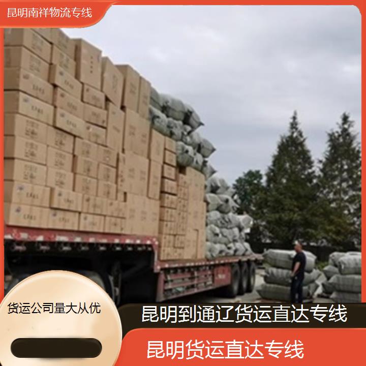 昆明到通辽物流专线-货运直达专线-「货运公司量大从优」2025排名一览