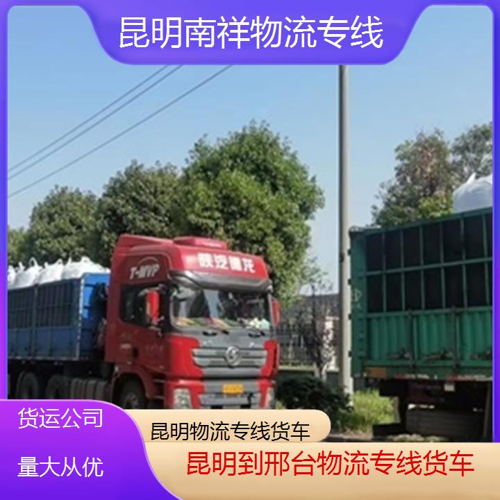 昆明到邢台物流专线-物流专线货车-「货运公司量大从优」2025排名一览