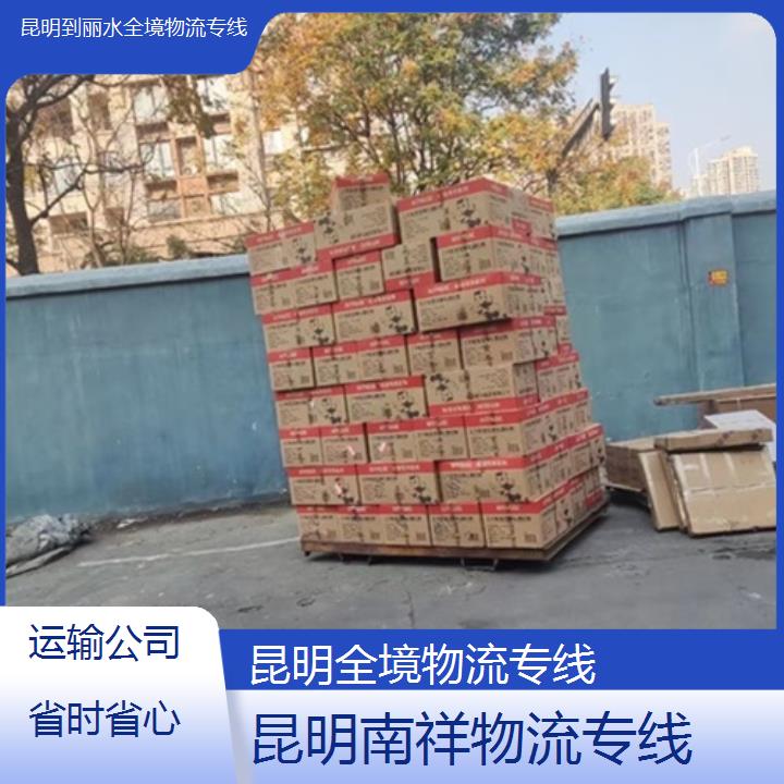 昆明到丽水物流专线-全境物流专线-「运输公司省时省心」2025排名一览