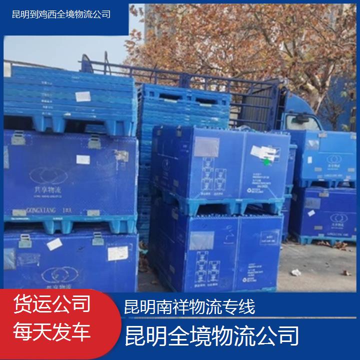 昆明到鸡西物流专线-全境物流公司-「货运公司每天发车」2025排名一览