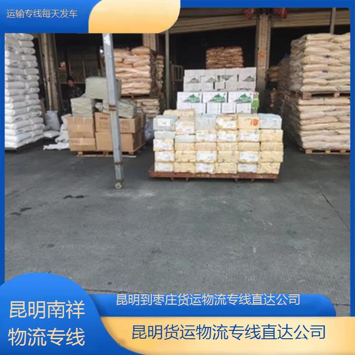 昆明到枣庄物流专线-货运物流专线直达公司-「运输专线每天发车」2025排名一览