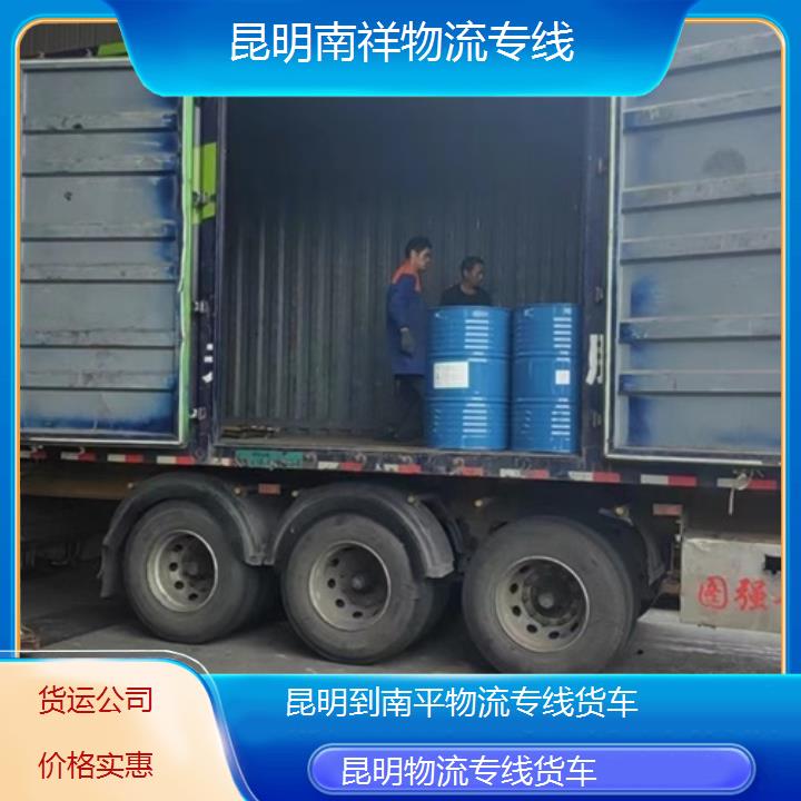 昆明到南平物流专线-物流专线货车-「货运公司价格实惠」2025排名一览