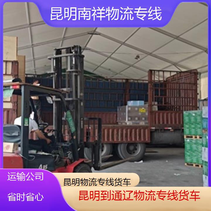 昆明到通辽物流专线-物流专线货车-「运输公司省时省心」2025排名一览