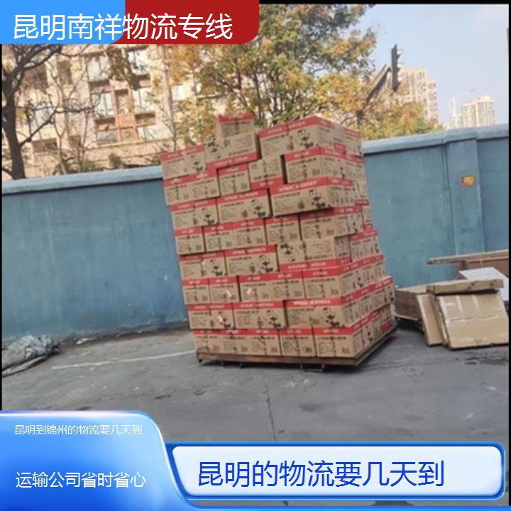 昆明到锦州物流专线-的物流要几天到-「运输公司省时省心」2025排名一览