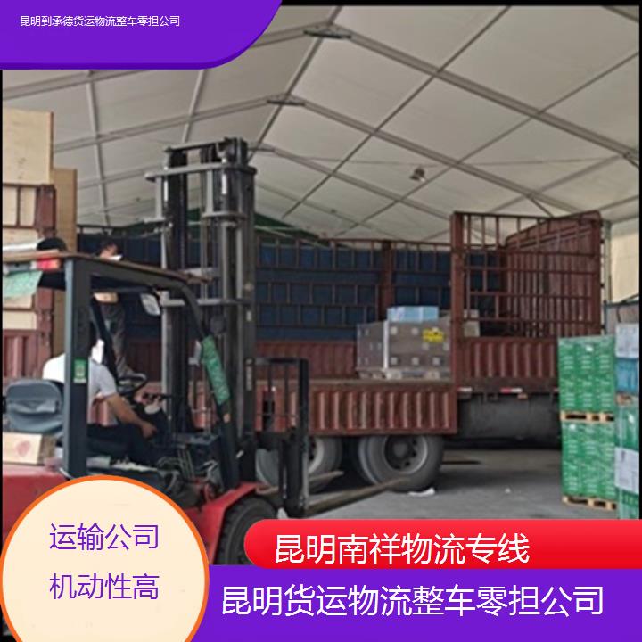 昆明到承德物流专线-货运物流整车零担公司-「运输公司机动性高」2025排名一览