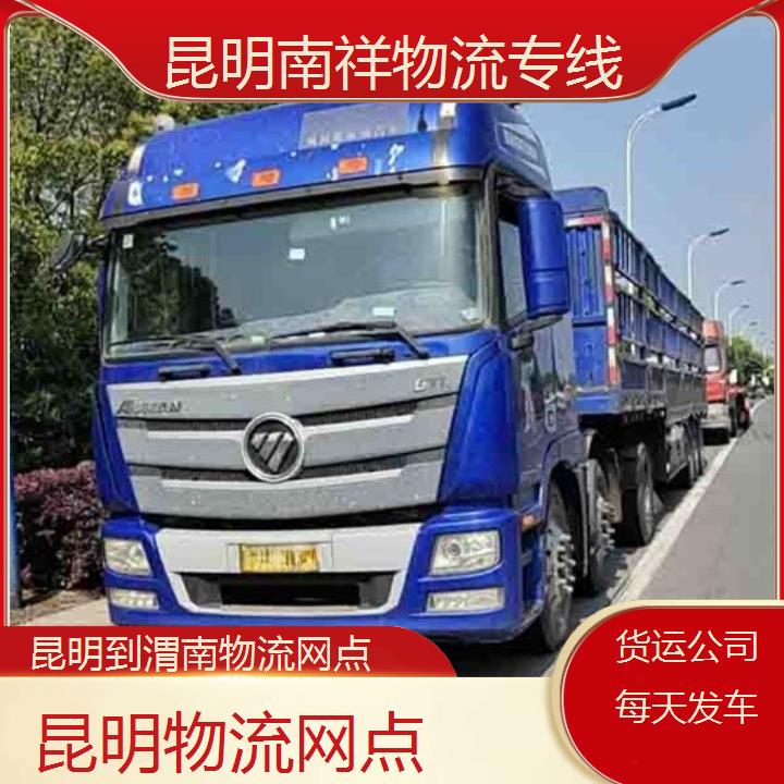 昆明到渭南物流专线-物流网点-「货运公司每天发车」2025排名一览