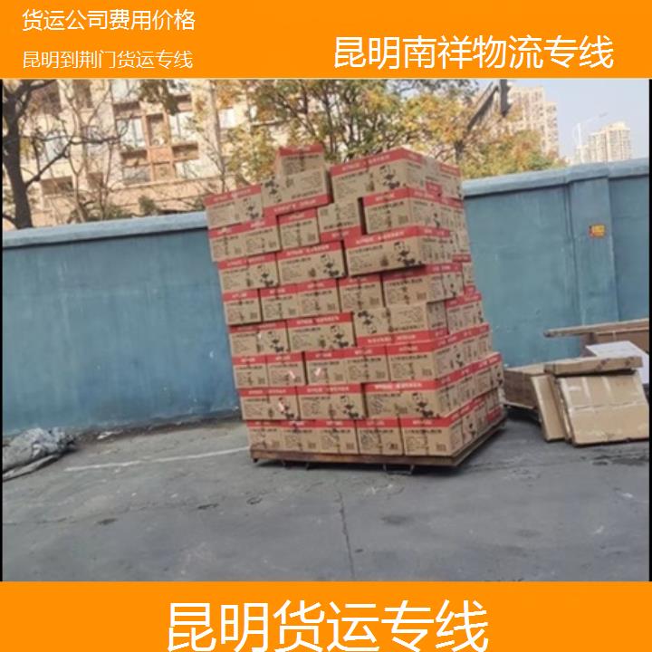 昆明到荆门物流专线-货运专线-「货运公司费用价格」2025排名一览