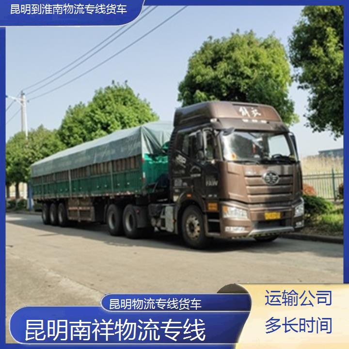 昆明到淮南物流专线-物流专线货车-「运输公司多长时间」2025排名一览