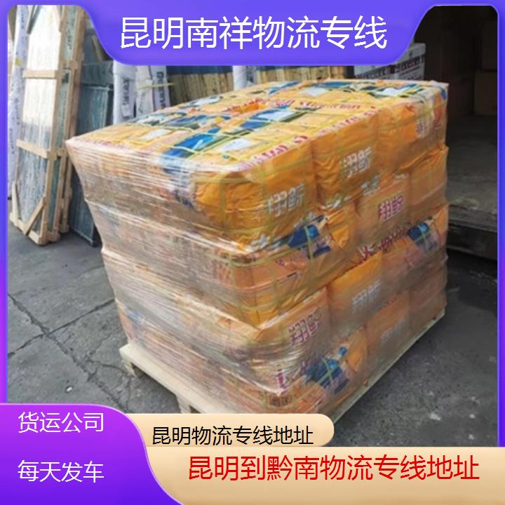 昆明到黔南物流专线-物流专线地址-「货运公司每天发车」2025排名一览