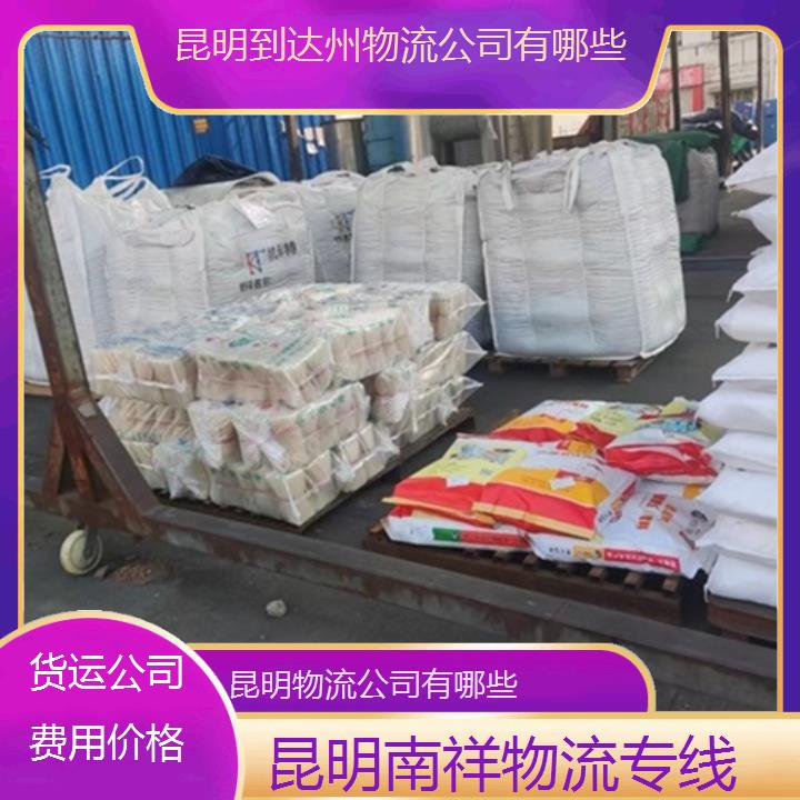 昆明到达州物流专线-物流公司有哪些-「货运公司费用价格」2025排名一览