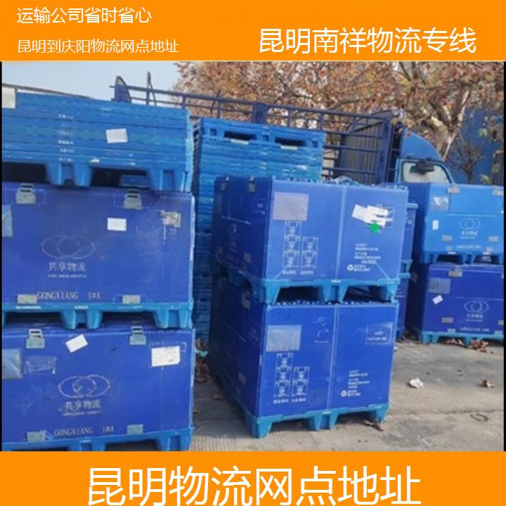 昆明到庆阳物流专线-物流网点地址-「运输公司省时省心」2025排名一览