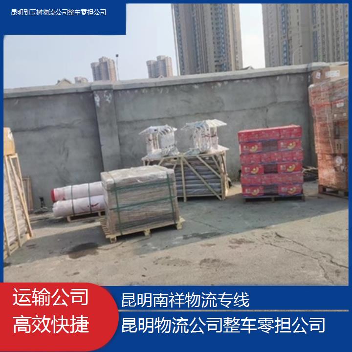 昆明到玉树物流专线-物流公司整车零担公司-「运输公司快捷」2025排名一览