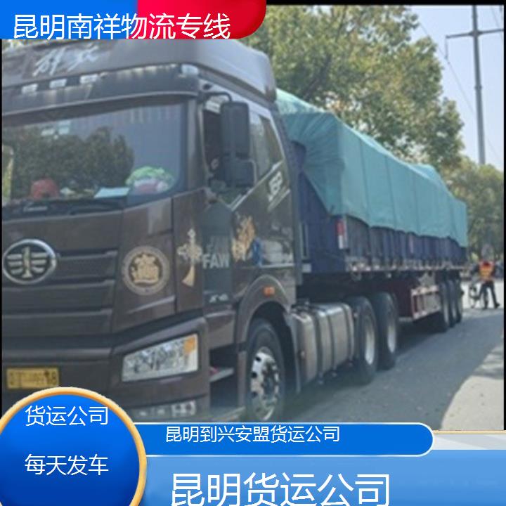 昆明到兴安盟物流专线-货运公司-「货运公司每天发车」2025排名一览