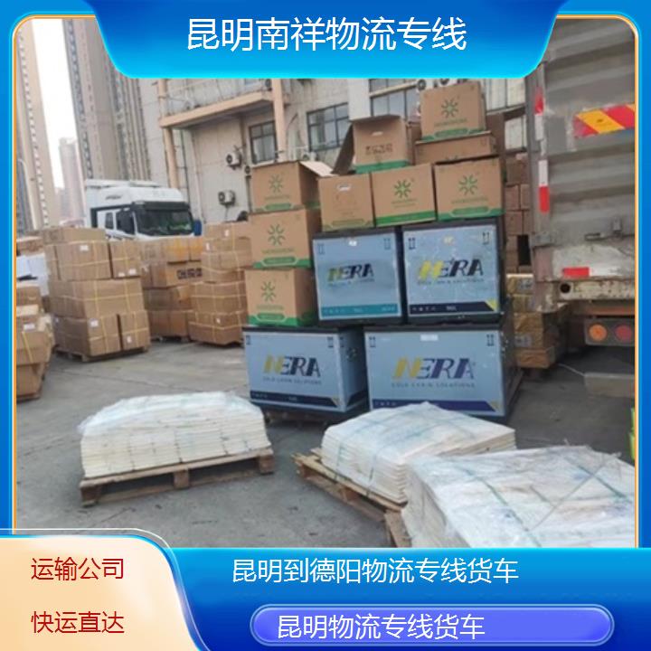 昆明到德阳物流专线-物流专线货车-「运输公司快运直达」2025排名一览