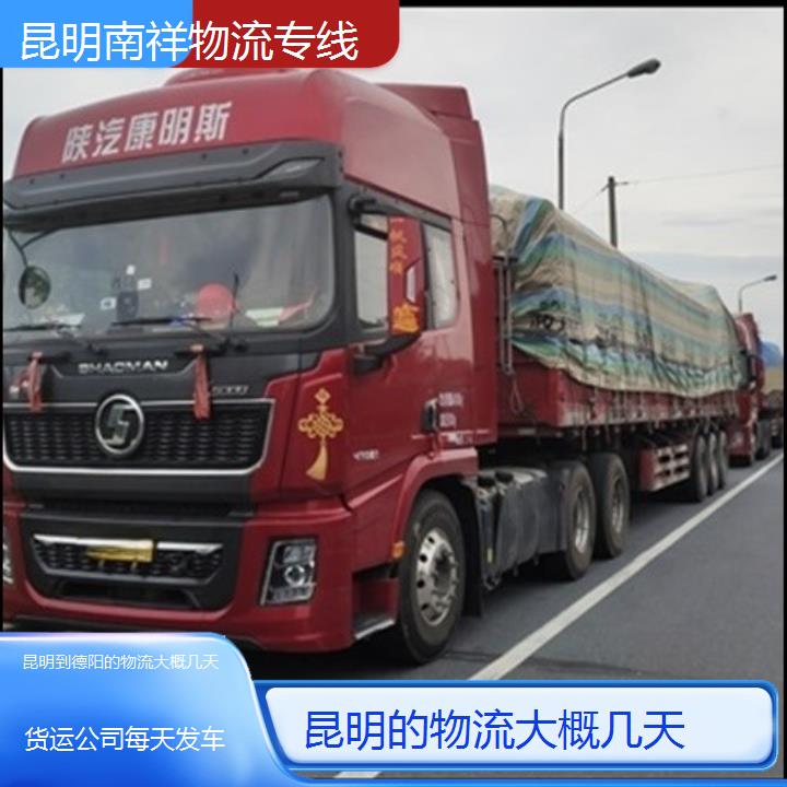 昆明到德阳物流专线-的物流大概几天-「货运公司每天发车」2025排名一览