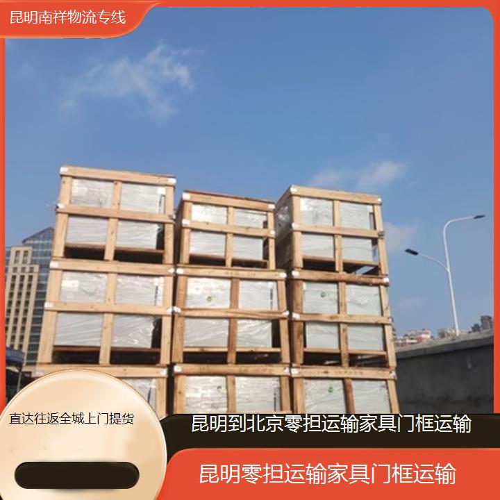 昆明到北京物流专线-零担运输家具门框运输-「直达往返全城上门提货」