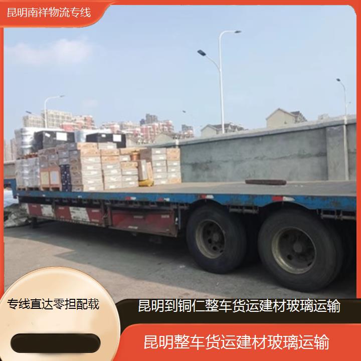 昆明到铜仁物流专线-整车货运建材玻璃运输-「专线直达零担配载」