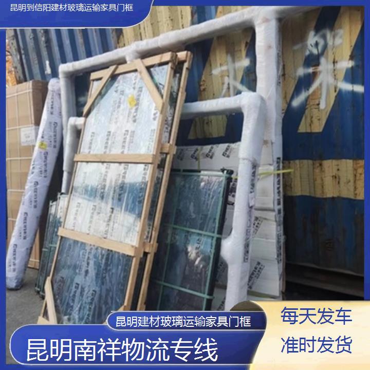 昆明到信阳物流专线-建材玻璃运输家具门框-「每天发车准时发货」