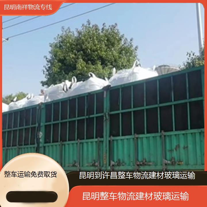 昆明到许昌物流专线-整车物流建材玻璃运输-「整车运输免费取货」