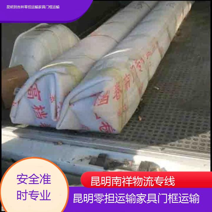 昆明到吉林物流专线-零担运输家具门框运输-「安全准时专业」