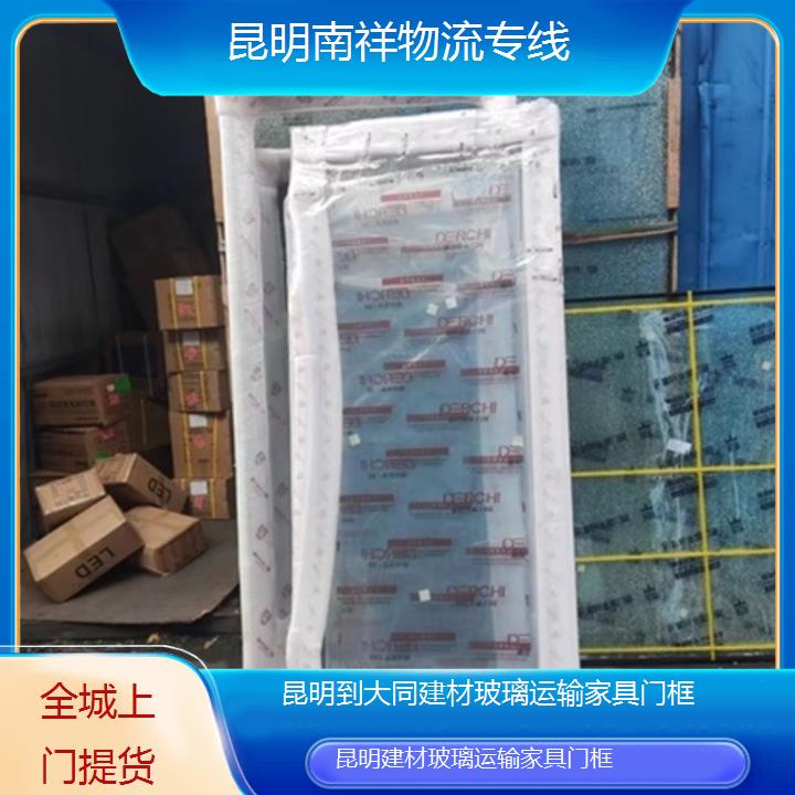 昆明到大同物流专线-建材玻璃运输家具门框-「全城上门提货」