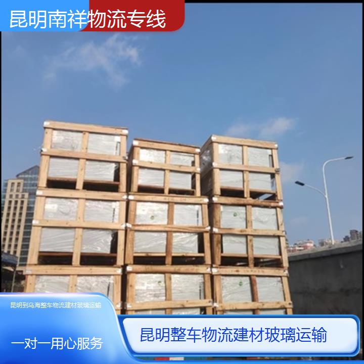 昆明到乌海物流专线-整车物流建材玻璃运输-「一对一用心服务」