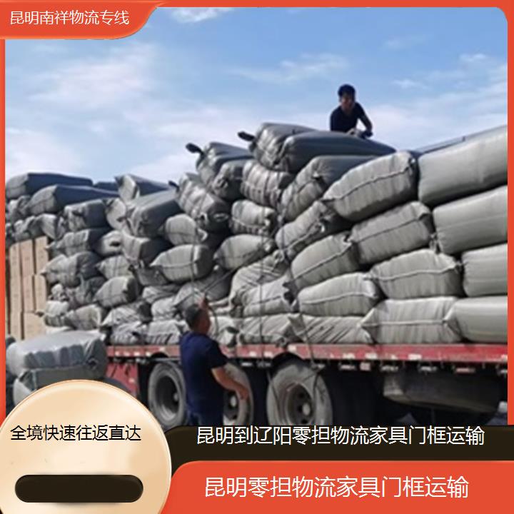 昆明到辽阳物流专线-零担物流家具门框运输-「全境快速往返直达」