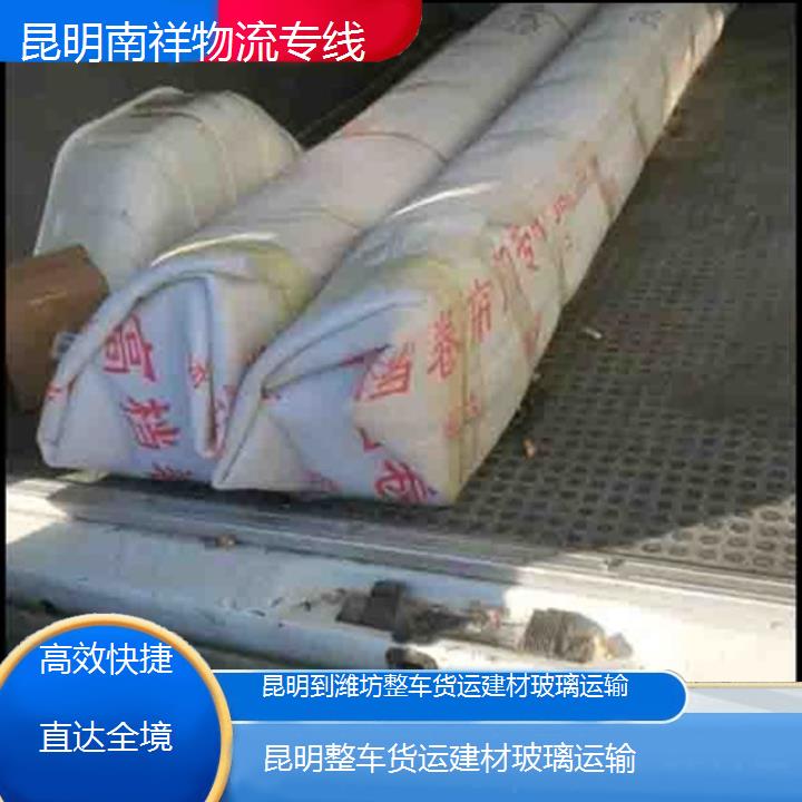 昆明到潍坊物流专线-整车货运建材玻璃运输-「快捷直达全境」