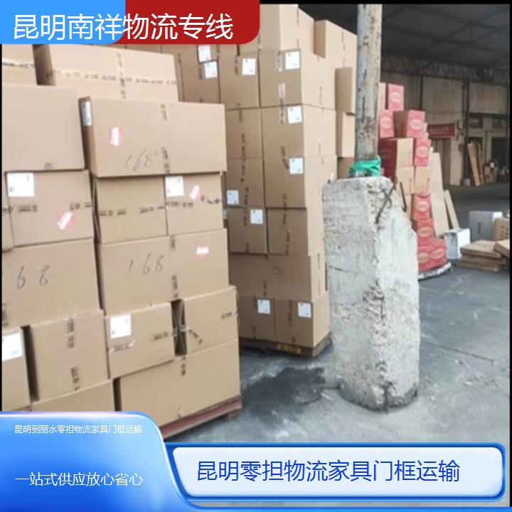 昆明到丽水物流专线-零担物流家具门框运输-「一站式供应放心省心」