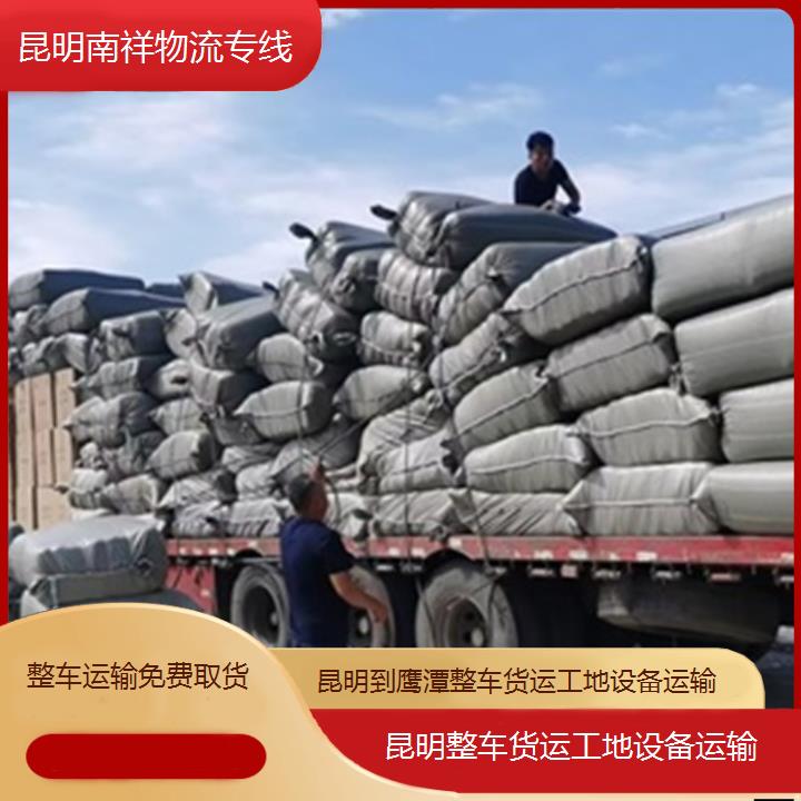 昆明到鹰潭物流专线-整车货运工地设备运输-「整车运输免费取货」