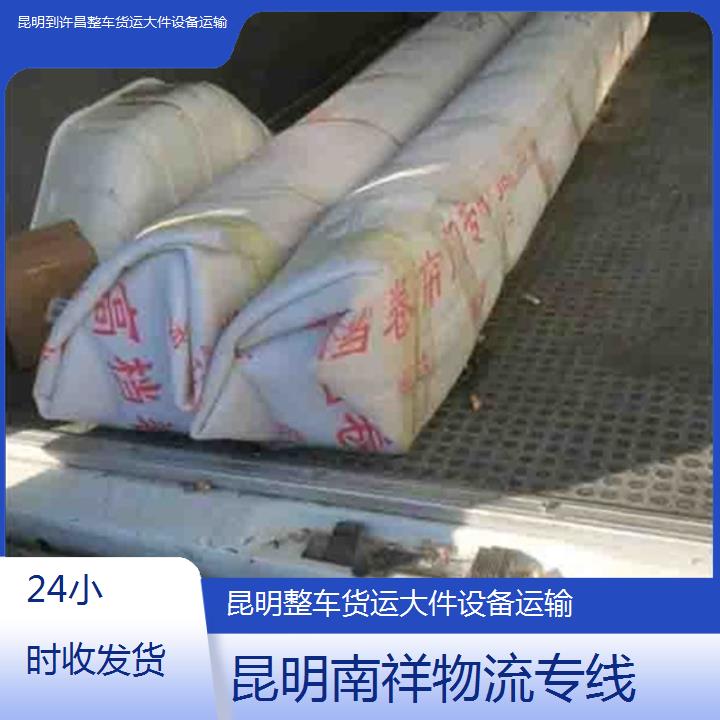 昆明到许昌物流专线-整车货运大件设备运输-「24小时收发货」