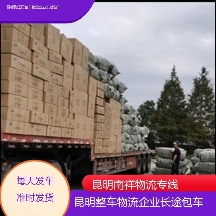 昆明到江门物流专线-整车物流企业长途包车-「每天发车准时发货」