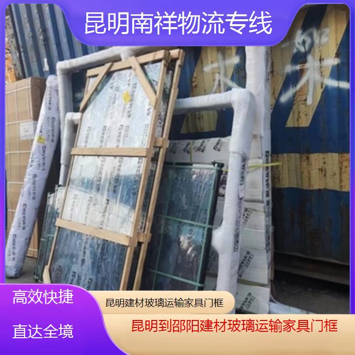 昆明到邵阳物流专线-建材玻璃运输家具门框-「快捷直达全境」