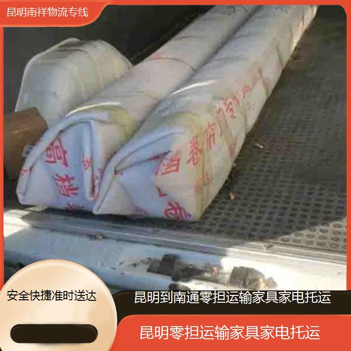 昆明到南通物流专线-零担运输家具家电托运-「安全快捷准时送达」