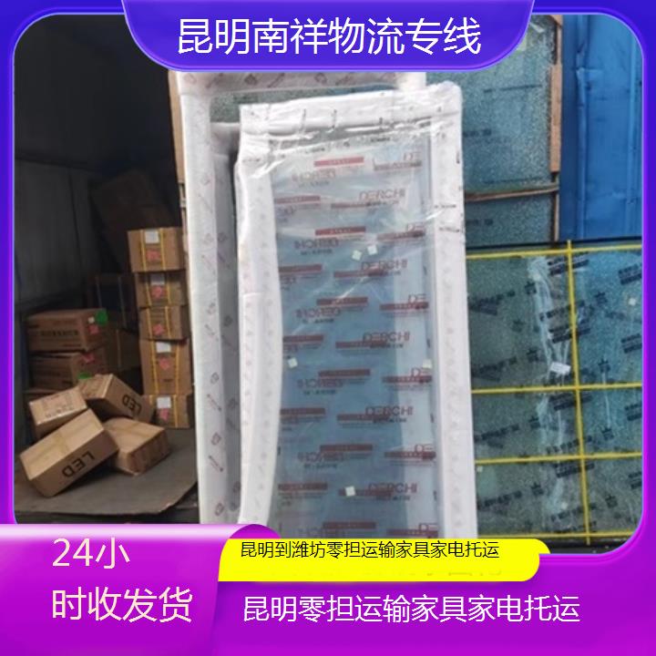 昆明到潍坊物流专线-零担运输家具家电托运-「24小时收发货」