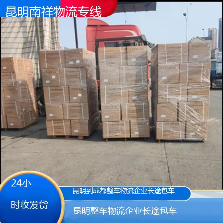 昆明到成都物流专线-整车物流企业长途包车-「24小时收发货」