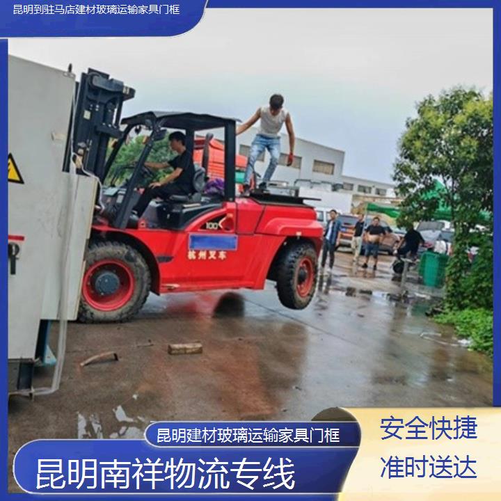 昆明到驻马店物流专线-建材玻璃运输家具门框-「安全快捷准时送达」