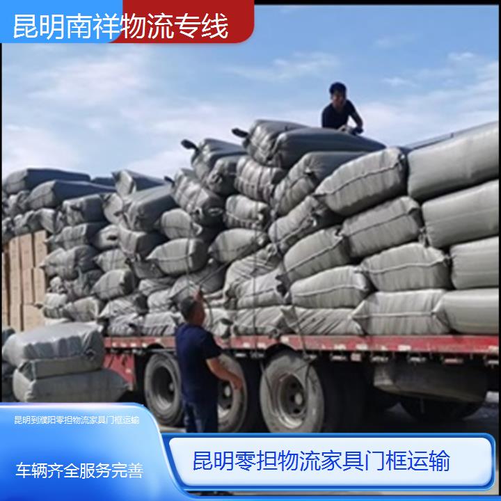 昆明到濮阳物流专线-零担物流家具门框运输-「车辆齐全服务完善」