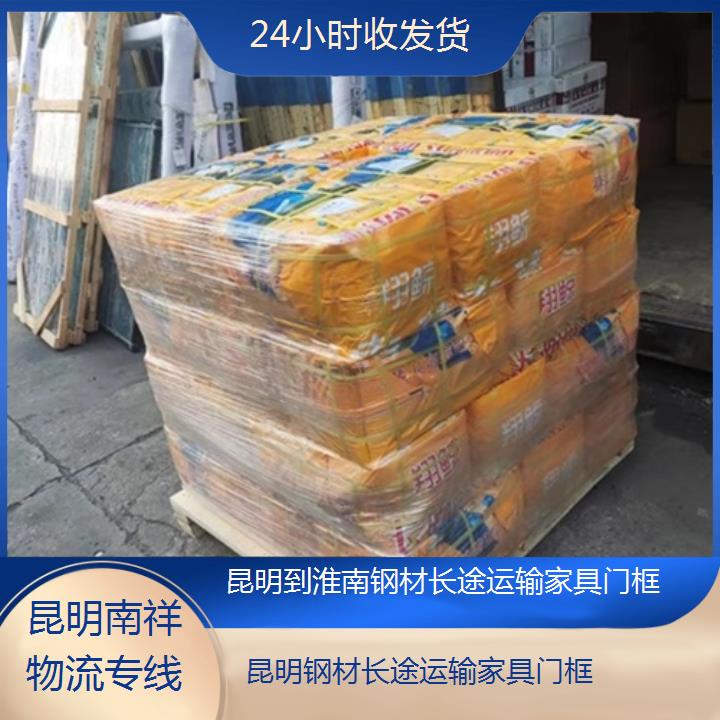 昆明到淮南物流专线-钢材长途运输家具门框-「24小时收发货」