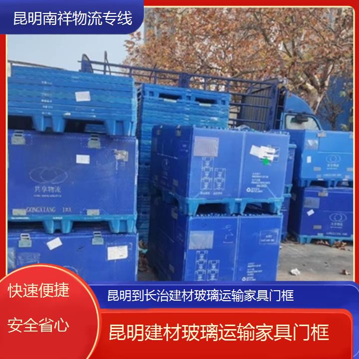 昆明到长治物流专线-建材玻璃运输家具门框-「快速便捷安全省心」