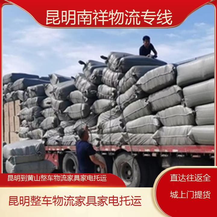 昆明到黄山物流专线-整车物流家具家电托运-「直达往返全城上门提货」