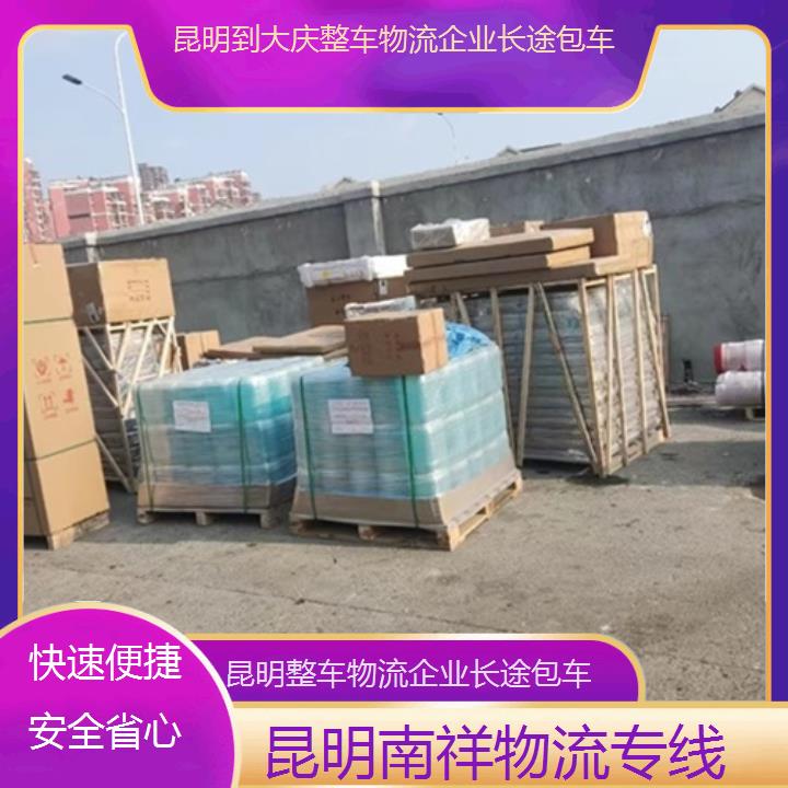 昆明到大庆物流专线-整车物流企业长途包车-「快速便捷安全省心」