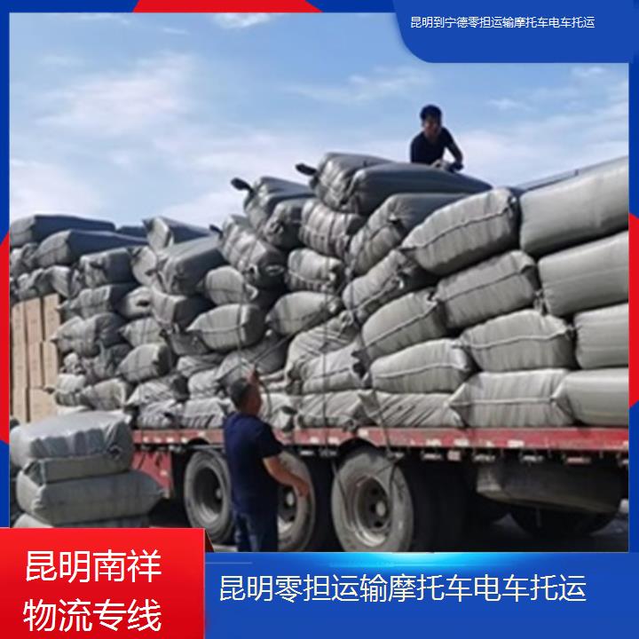 昆明到宁德物流专线-零担运输摩托车电车托运-「直达往返业务」